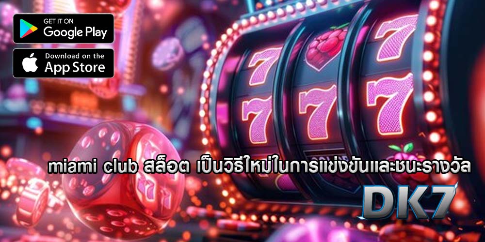 miami club สล็อต เป็นวิธีใหม่ในการแข่งขันและชนะรางวัล
