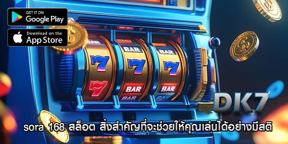 sora 168 สล็อต สิ่งสำคัญที่จะช่วยให้คุณเล่นได้อย่างมีสติ