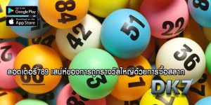 ลอตเตอรี่789 เสน่ห์ของการถูกรางวัลใหญ่ด้วยการซื้อสลาก