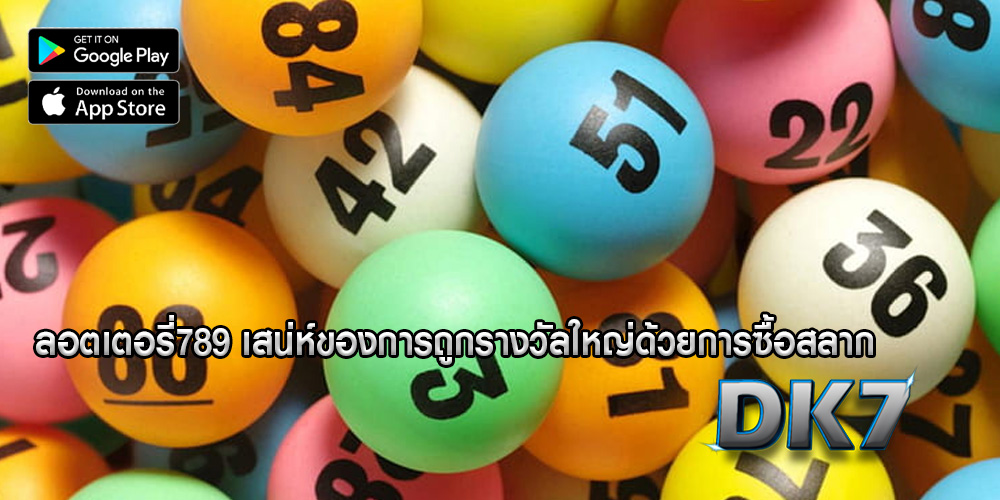 ลอตเตอรี่789 เสน่ห์ของการถูกรางวัลใหญ่ด้วยการซื้อสลาก