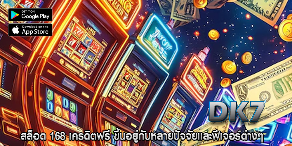 สล็อต 168 เครดิตฟรี ขึ้นอยู่กับหลายปัจจัยและฟีเจอร์ต่างๆ