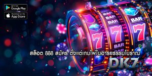สล็อต 888 สมัคร ตั้งแต่เกมไพ่ในอารยธรรมโบราณ