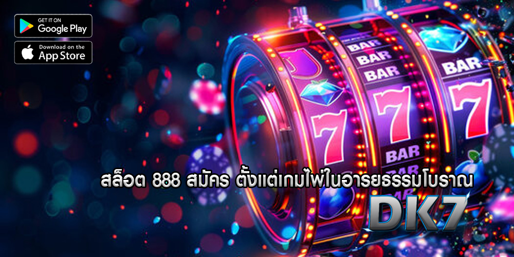 สล็อต 888 สมัคร ตั้งแต่เกมไพ่ในอารยธรรมโบราณ