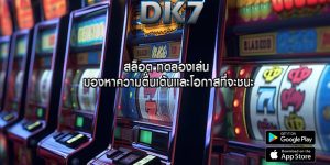 สล็อต ทดลองเล่น มองหาความตื่นเต้นและโอกาสที่จะชนะ