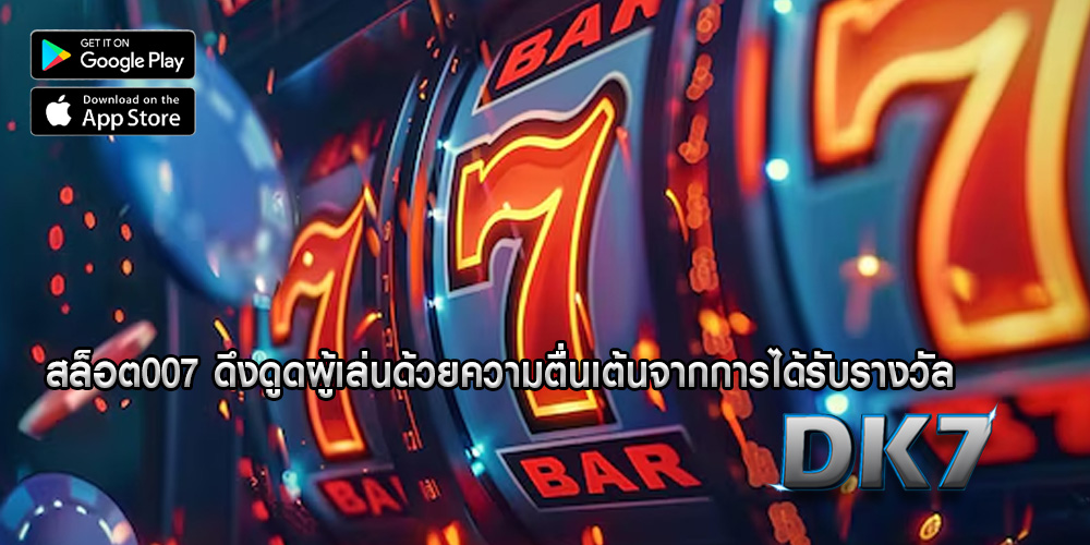 สล็อต007 ดึงดูดผู้เล่นด้วยความตื่นเต้นจากการได้รับรางวัล