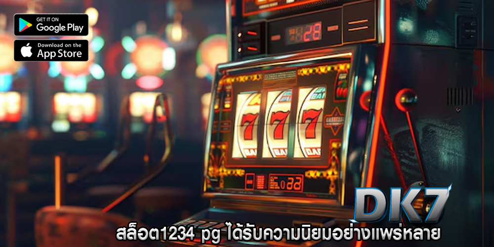 สล็อต1234 pg ได้รับความนิยมอย่างแพร่หลาย