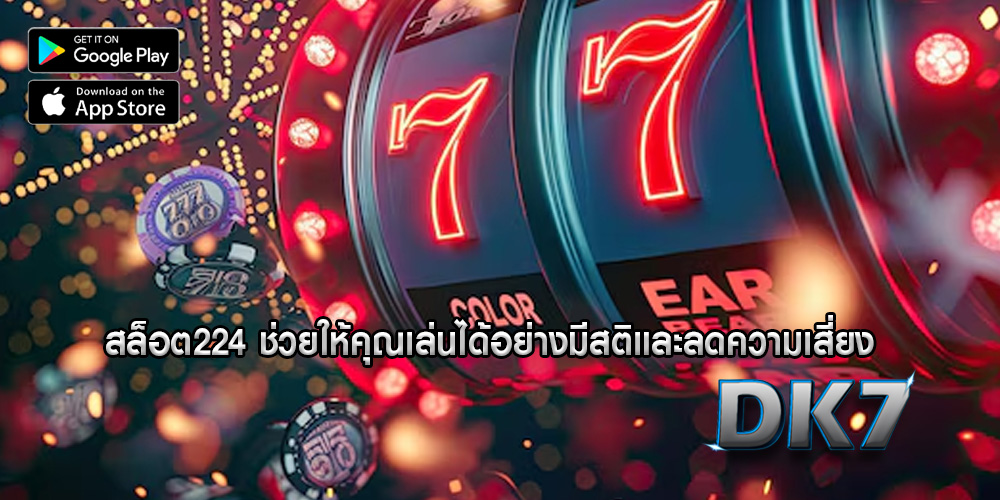 สล็อต224 ช่วยให้คุณเล่นได้อย่างมีสติและลดความเสี่ยง