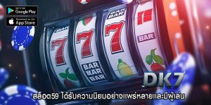 สล็อต59 ได้รับความนิยมอย่างแพร่หลายและมีผู้เล่น