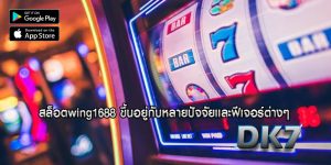 สล็อตwing1688 ขึ้นอยู่กับหลายปัจจัยและฟีเจอร์ต่างๆ
