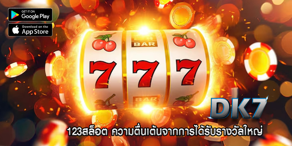 123สล็อต ความตื่นเต้นจากการได้รับรางวัลใหญ่