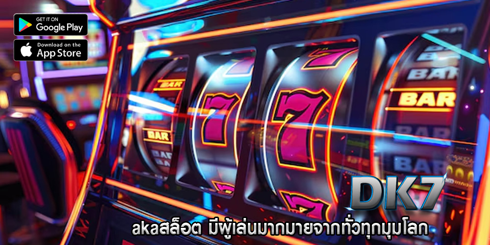 akaสล็อต มีผู้เล่นมากมายจากทั่วทุกมุมโลก
