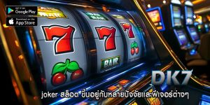 joker สล็อต ขึ้นอยู่กับหลายปัจจัยและฟีเจอร์ต่างๆ