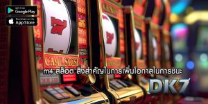 m4 สล็อต สิ่งสำคัญในการเพิ่มโอกาสในการชนะ