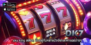 sky king สล็อต ขึ้นอยู่กับหลายปัจจัยและฟีเจอร์ต่างๆ