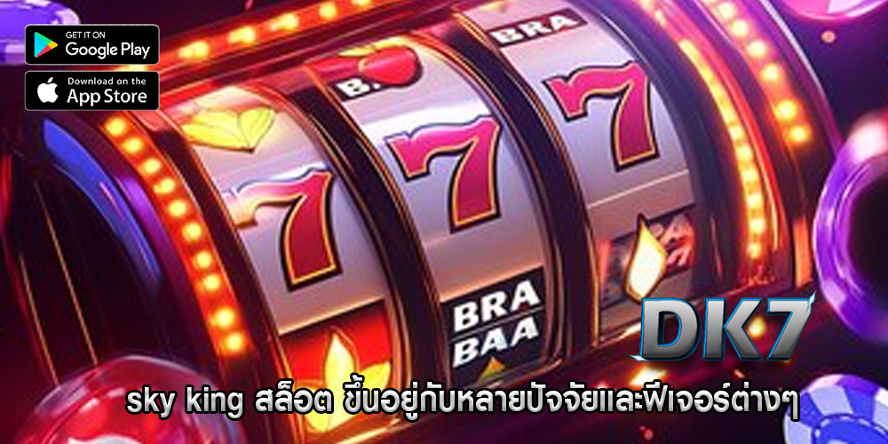 sky king สล็อต ขึ้นอยู่กับหลายปัจจัยและฟีเจอร์ต่างๆ