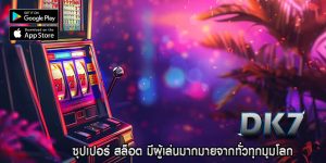 ซุปเปอร์ สล็อต มีผู้เล่นมากมายจากทั่วทุกมุมโลก