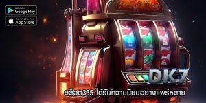 สล็อต365 ได้รับความนิยมอย่างแพร่หลาย