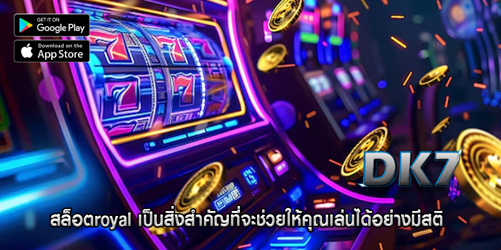 สล็อตroyal เป็นสิ่งสำคัญที่จะช่วยให้คุณเล่นได้อย่างมีสติ
