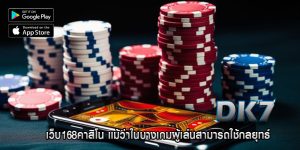 เว็บ168คาสิโน แม้ว่าในบางเกมผู้เล่นสามารถใช้กลยุทธ์
