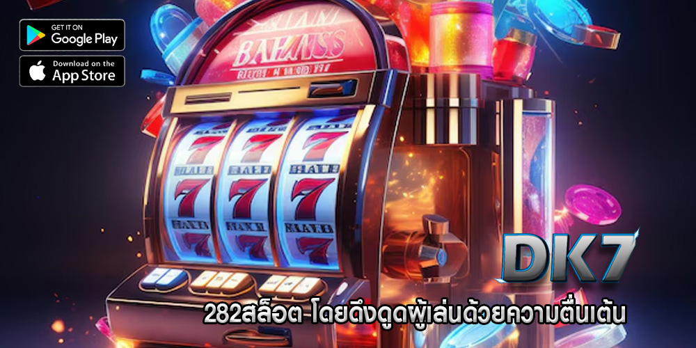 282สล็อต โดยดึงดูดผู้เล่นด้วยความตื่นเต้น