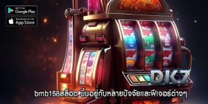 bmb168สล็อต ขึ้นอยู่กับหลายปัจจัยและฟีเจอร์ต่างๆ