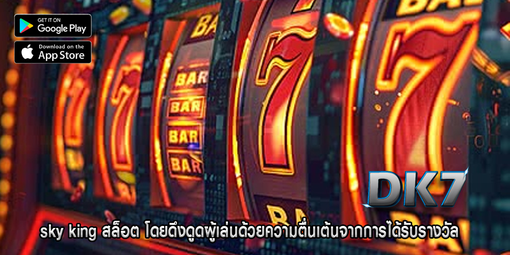 sky king สล็อต โดยดึงดูดผู้เล่นด้วยความตื่นเต้นจากการได้รับรางวัล